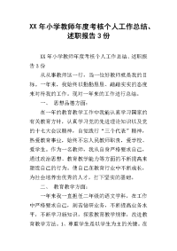 xx年小学教师年度考核个人工作总结、述职报告3份