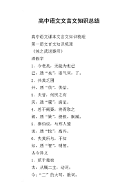 高中语文文言文知识总结
