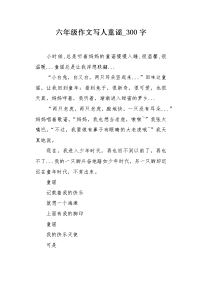 六年级作文写人童谣300字.docx
