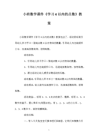 小班数学课件《学习4以内的点数》教案