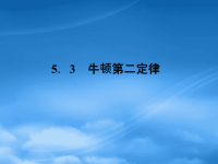 【同步导学】高中物理课件 5