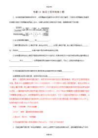 专题15 基因工程和细胞工程-2018年高考生物二轮复习精品资料（教师版）