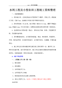 最新水利工程与小型农田水利工程竣工材料整理顺序(供参考)