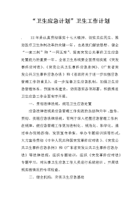 “卫生应急计划”卫生工作计划