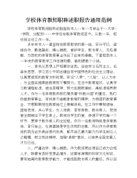 学校体育教师职称述职报告通用范例.doc