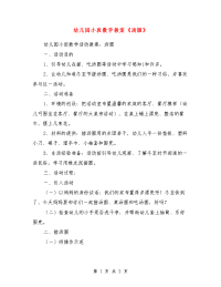 幼儿园小班数学教案《汤圆》