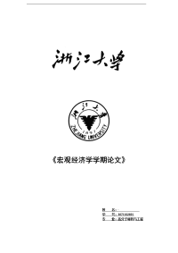 浙江大学宏观经济学 宏观经济学论文