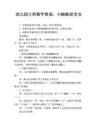 幼儿园大班数学教案：小蜻蜓捉害虫