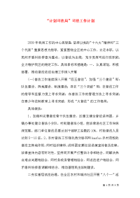 “计划司法局”司法工作计划