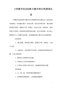 小班数学活动玩筷子(配对和分类)教案反思