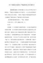 关于建筑给排水节能新技术的探讨