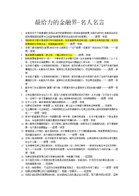 最给力的金融界-名人名言