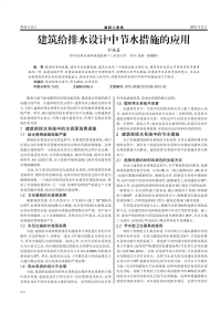 建筑给排水设计中节水措施的应用