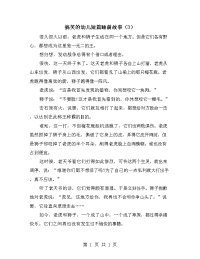 搞笑的幼儿短篇睡前故事（3）