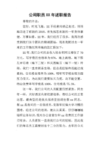 公司职员某年述职报告