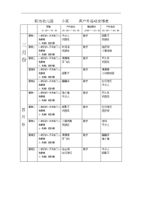 阳光幼儿园春季各班周户外活动安排表