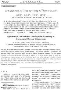 任务驱动模式在_环境微生物技术_教学中的应用