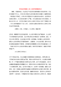 农田水利施工水土保持措施探讨