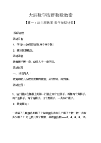 大班数学按群数数教案.docx