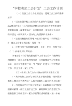 “学校老师工会计划”工会工作计划