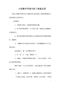 小班数学苹果丰收了教案反思