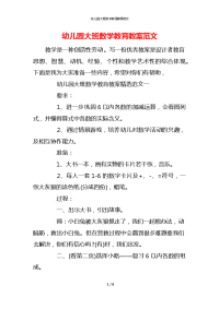 幼儿园大班数学教育教案范文