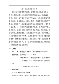 高中政治教 学案例分析知识课件