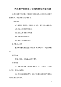 大班数学优质课分析图形特征教案反思