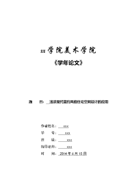 室内设计学年论文