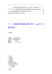 医院医疗废水处理工程方案设计说明