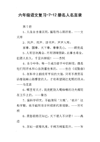 六年级语文复习-7-12册名人名言录
