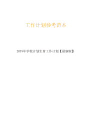 2019年学校计划生育工作计划