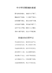 中小学生预防溺水童谣.doc