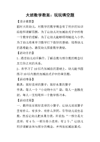 2019大班数学教案：玩玩填空题