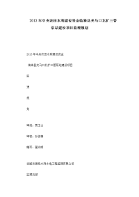 中央农田水利建设资金临猗县夹马口北扩三管泵站建设项目监理规划