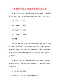 水利水电模拟考试试题题库及答案