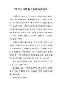 xx年父母给新人的结婚祝福语