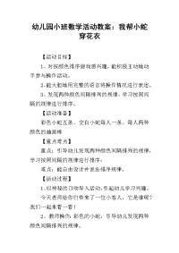 2019幼儿园小班数学活动教案：我帮小蛇穿花衣