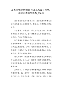高考作文散文20XX江苏高考满分作文：桂香中弥漫的青春700字.docx