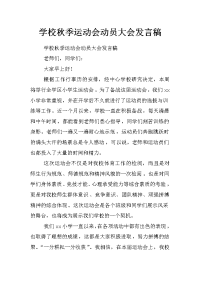 学校秋季运动会动员大会发言稿