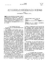 西方古典柱式对我国室内设计的影响