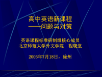 《高中英语新课程》PPT课件