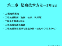 水电地质培训教材之勘察技术方法(powerpoint 110页)