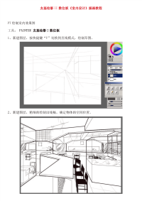 友基绘影ii数位板《室内设计》插画教程