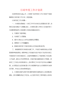 行政年度工作计划表.docx