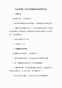 污水处理厂运行异常事故应急处理方法