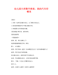 幼儿园大班数学教案：我的汽车停哪里（通用）.doc