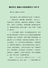 满分作文-拔掉心中的杂草作文1400字.docx