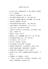 读书名人名言大全