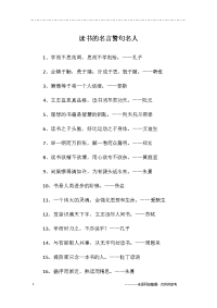 读书的名言警句名人